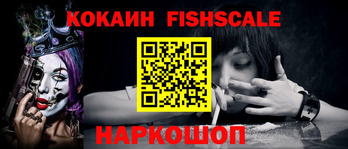 Кокаин Fish Scale Нефтекумск