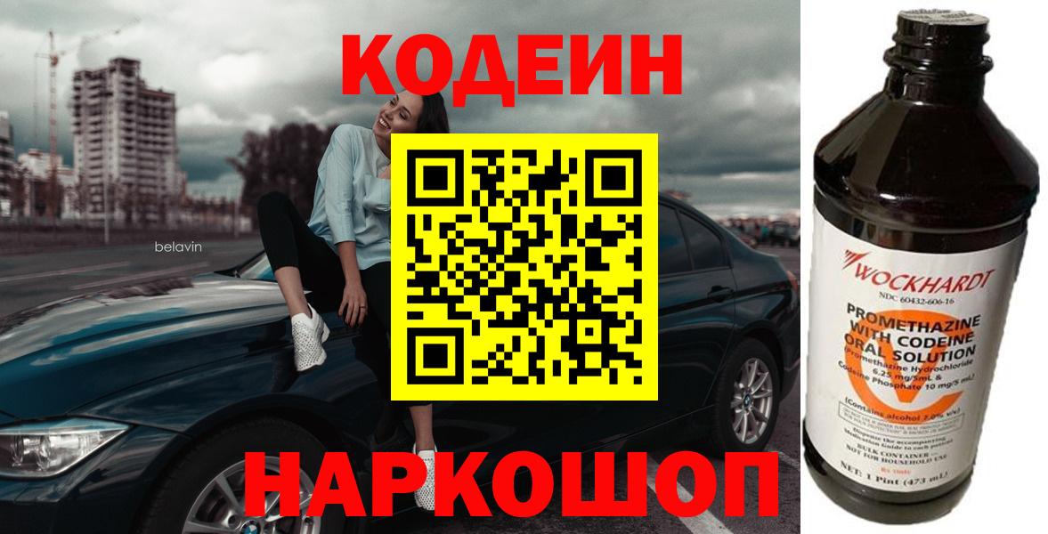 где найти   Кодеин напиток Lean (лин)  Нефтекумск  Вход с VPN  Кодеин Purple Drank 